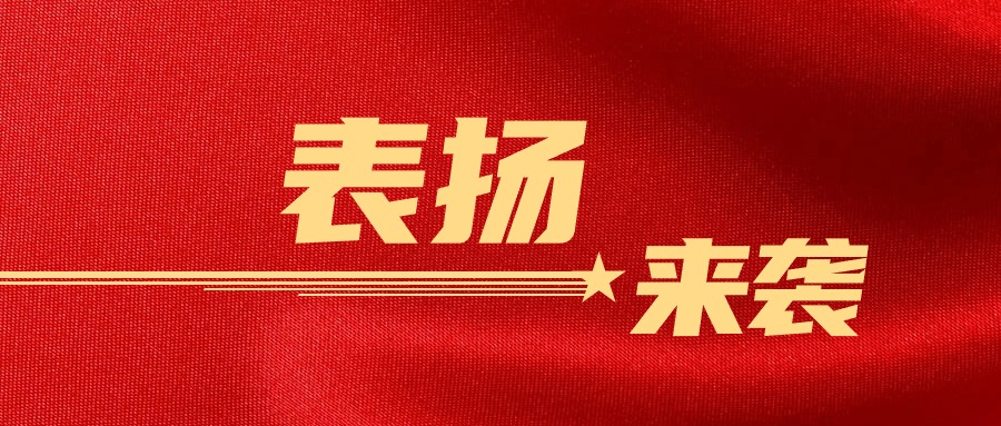 專業(yè)贏贊！廣咨集團(tuán)收到多部門感謝信