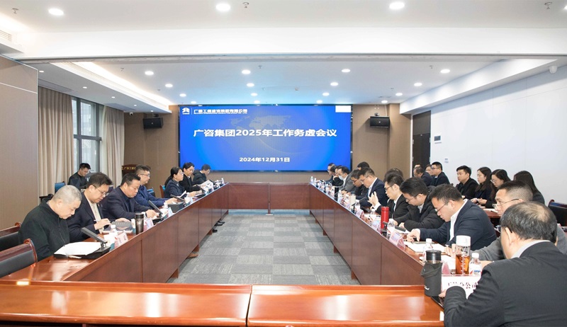 堅定信心、干字當(dāng)頭！廣咨集團(tuán)召開2025年工作務(wù)虛會