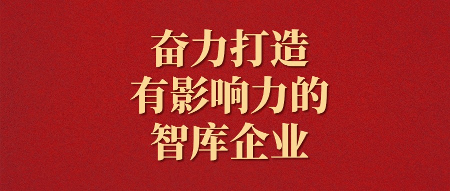 拼搏！越是艱難越向前——廣咨集團(tuán)2025年新年獻(xiàn)詞