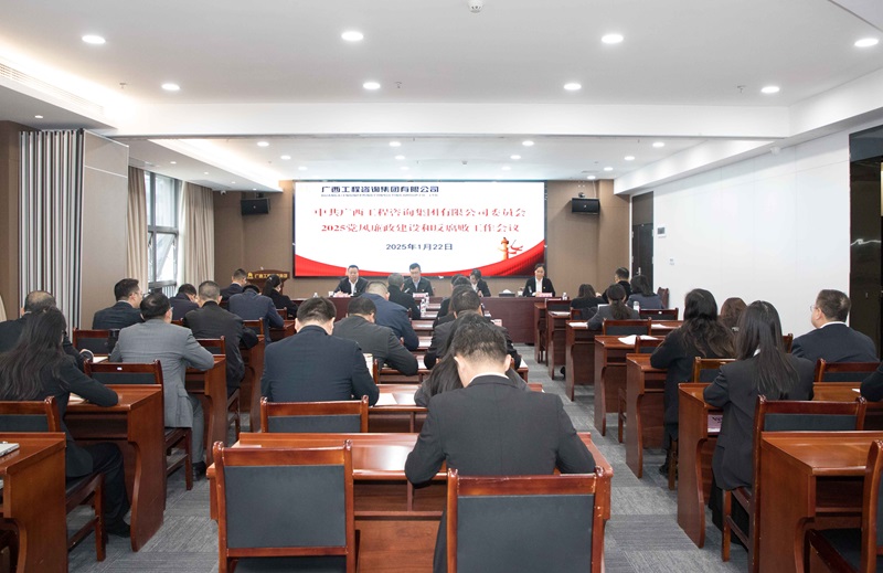 廣咨集團(tuán)召開(kāi)2025年黨風(fēng)廉政建設(shè)和反腐敗工作會(huì)議