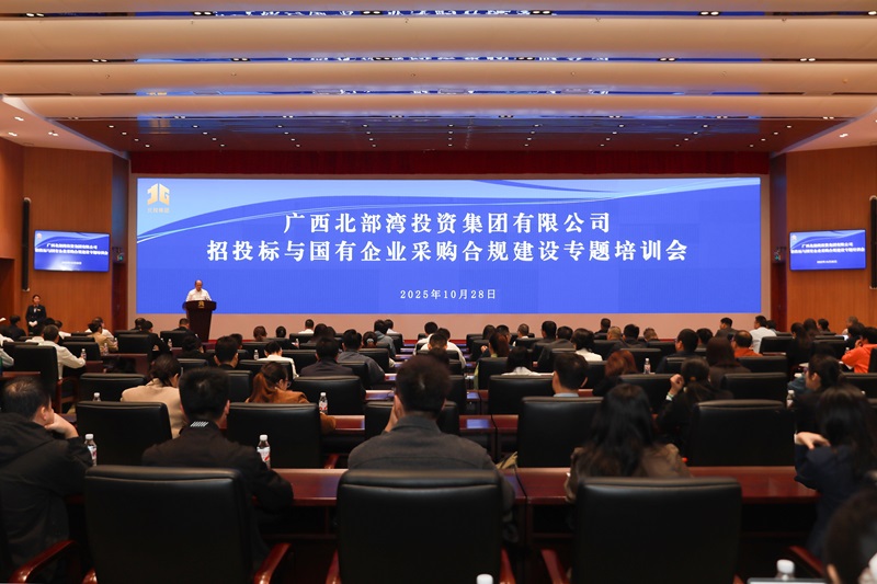 北投集團舉辦招投標與國有企業(yè)采購合規(guī)建設專題培訓