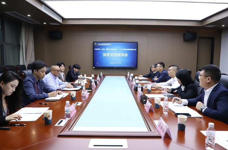 廣西工程咨詢集團(tuán)與中投澤世（北京）國際 咨詢有限公司開展業(yè)務(wù)交流